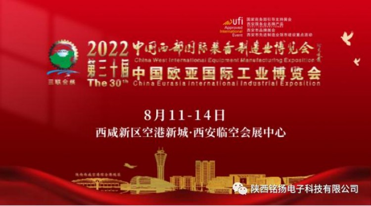 铭扬科技参加第30届中国西部制博会暨欧亚工博会