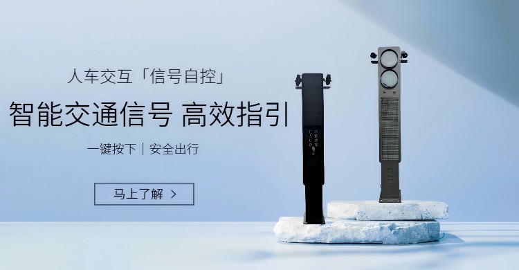 人车交互自控信号灯